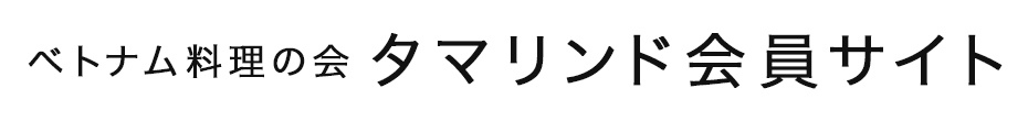 ベトナム料理の会タマリンド会員サイト