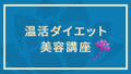 腸が喜ぶ温活ダイエット美容講座