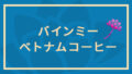 食べ歩いた私がお勧めするバインミーとベトナムコーヒーの淹れ方講座