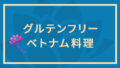 一度は作ってみたいグルテンフリーなベトナム料理　3回